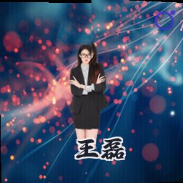 王磊
