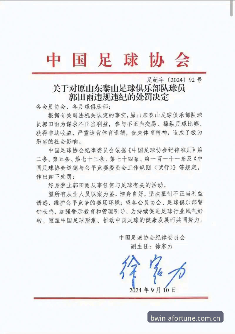 BWIN安全吗 中国足协第三批禁足名单深度解读:体育行业监管升级的完整指南